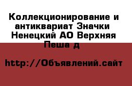 Коллекционирование и антиквариат Значки. Ненецкий АО,Верхняя Пеша д.